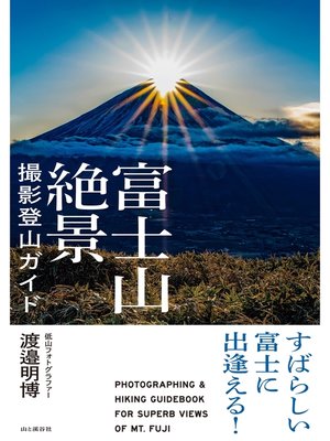cover image of すばらしい富士に出逢える! 富士山絶景撮影登山ガイド
